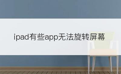 ipad有些app无法旋转屏幕