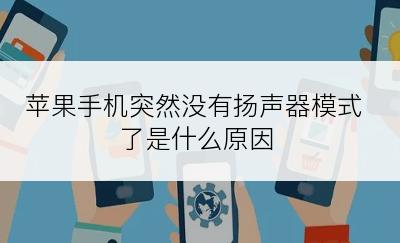 苹果手机突然没有扬声器模式了是什么原因