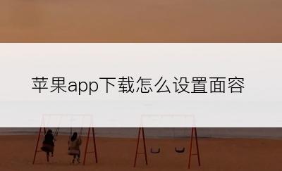 苹果app下载怎么设置面容