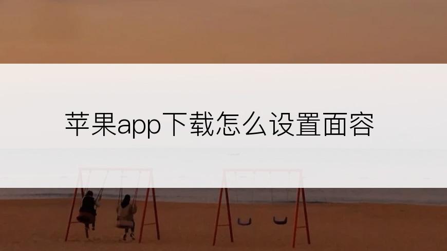 苹果app下载怎么设置面容