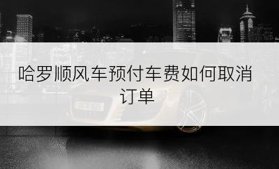 哈罗顺风车预付车费如何取消订单