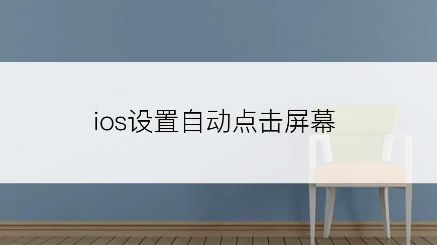 ios设置自动点击屏幕