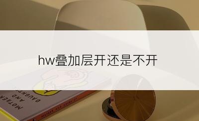 hw叠加层开还是不开