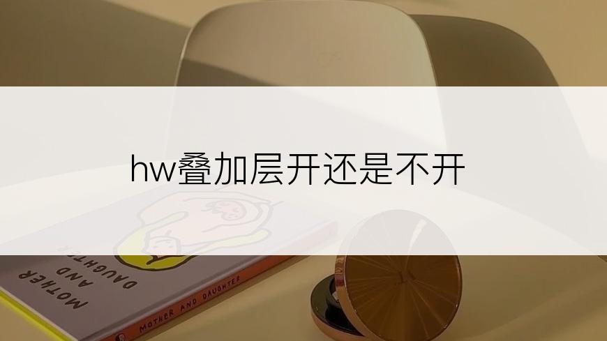 hw叠加层开还是不开