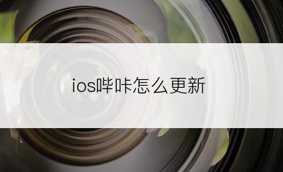 ios哔咔怎么更新