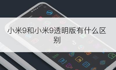 小米9和小米9透明版有什么区别