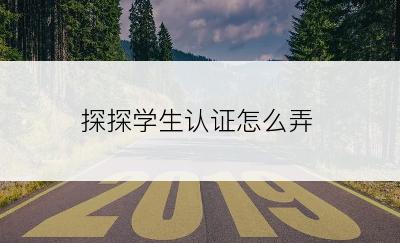 探探学生认证怎么弄