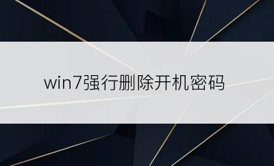 win7强行删除开机密码