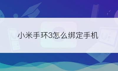 小米手环3怎么绑定手机