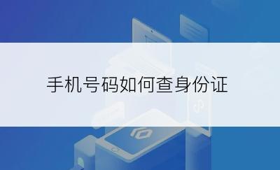 手机号码如何查身份证