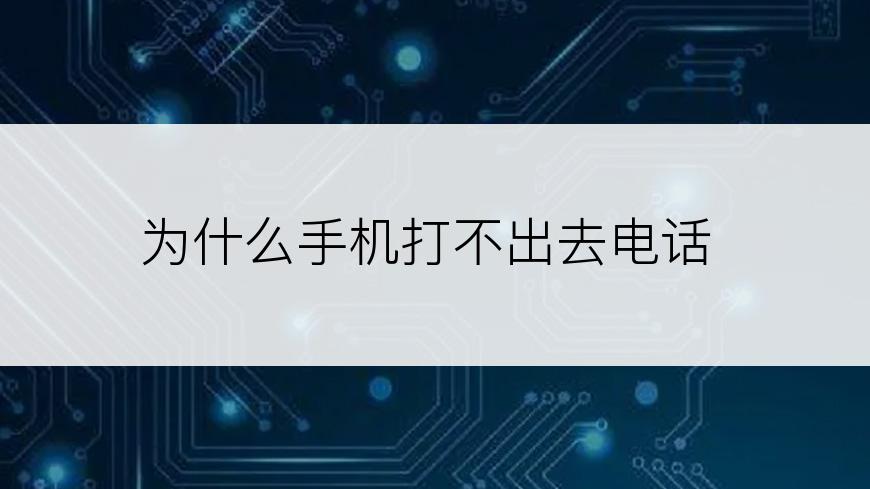 为什么手机打不出去电话