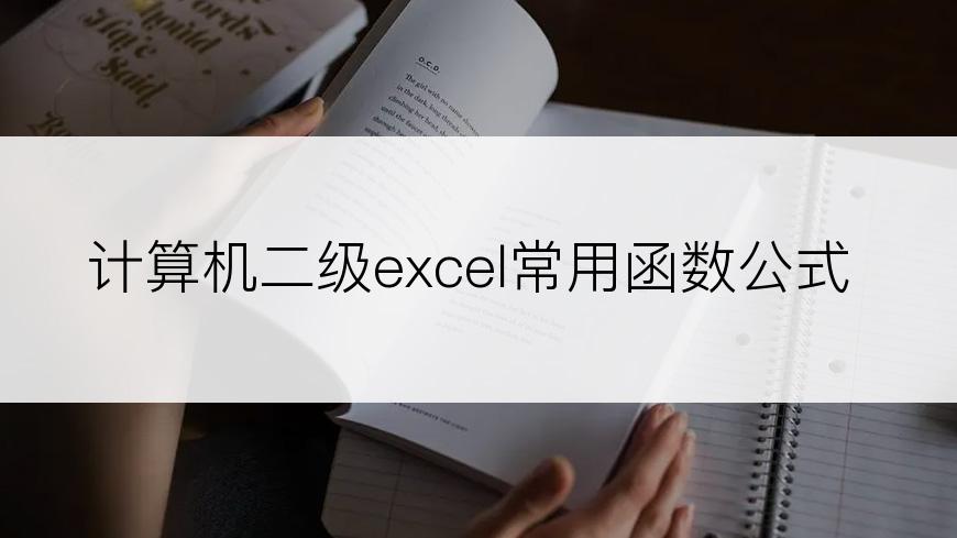 计算机二级excel常用函数公式