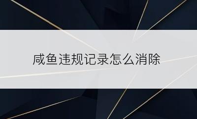 咸鱼违规记录怎么消除