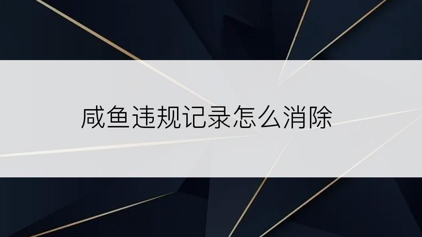 咸鱼违规记录怎么消除