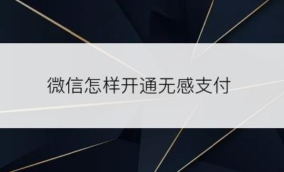 微信怎样开通无感支付