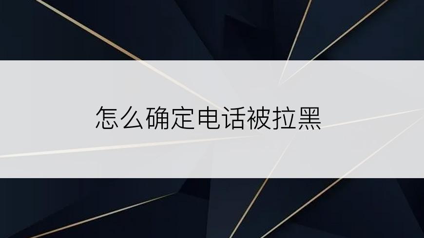 怎么确定电话被拉黑