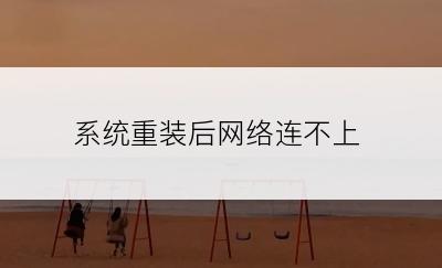 系统重装后网络连不上