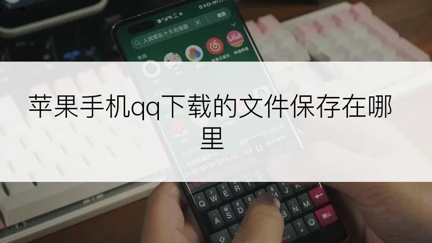 苹果手机qq下载的文件保存在哪里