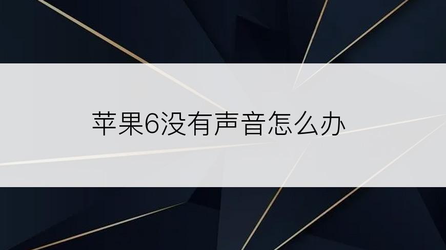 苹果6没有声音怎么办