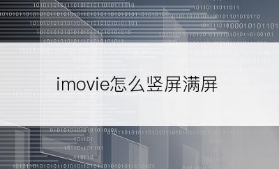 imovie怎么竖屏满屏