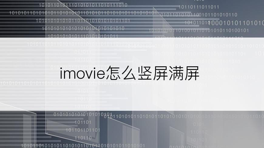 imovie怎么竖屏满屏