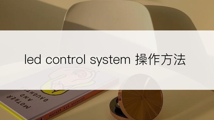 led control system 操作方法