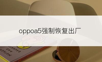 oppoa5强制恢复出厂