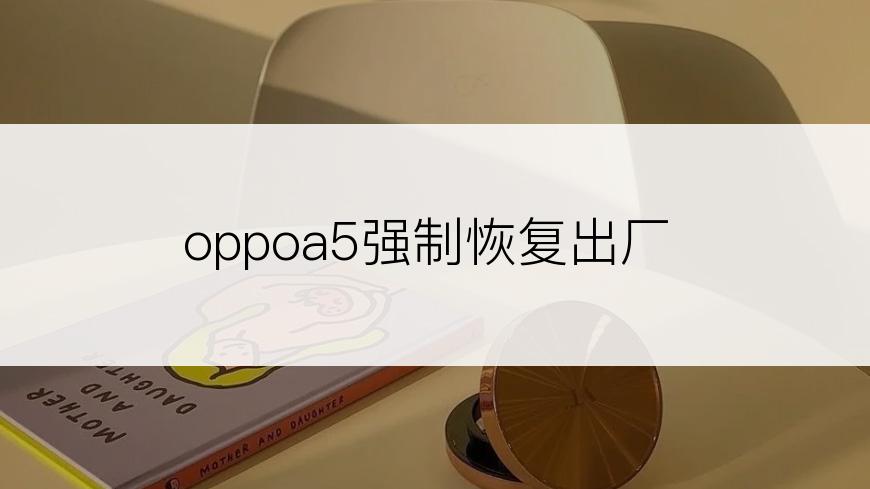 oppoa5强制恢复出厂