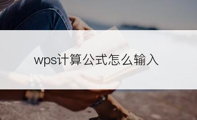 wps计算公式怎么输入