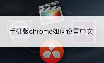 手机版chrome如何设置中文