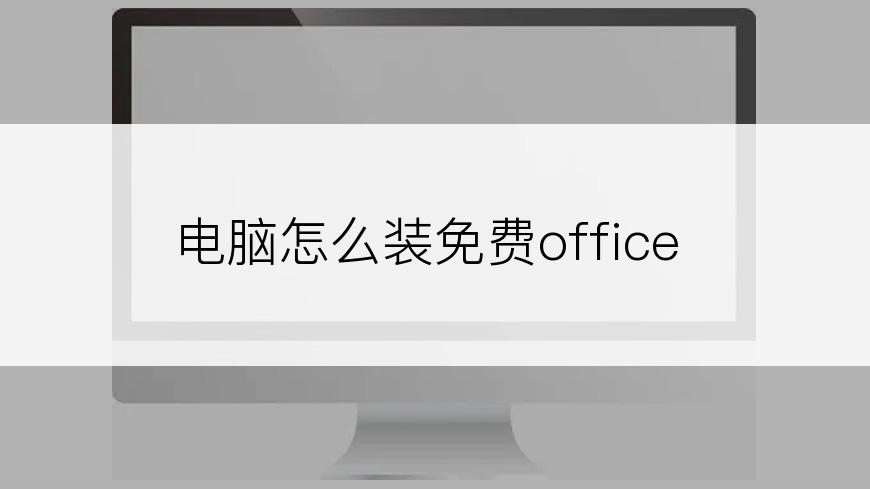 电脑怎么装免费office