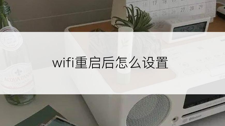 wifi重启后怎么设置