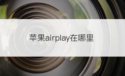 苹果airplay在哪里