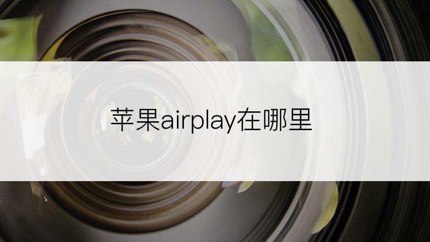 苹果airplay在哪里