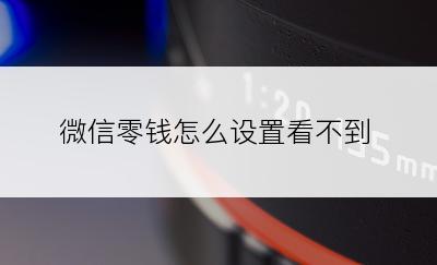 微信零钱怎么设置看不到