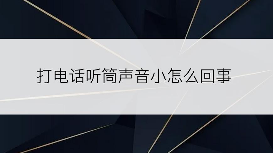 打电话听筒声音小怎么回事