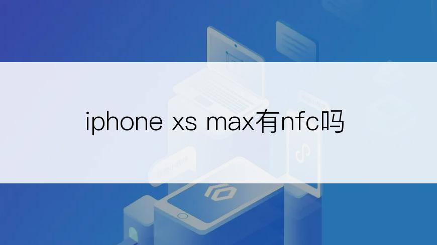 iphone xs max有nfc吗