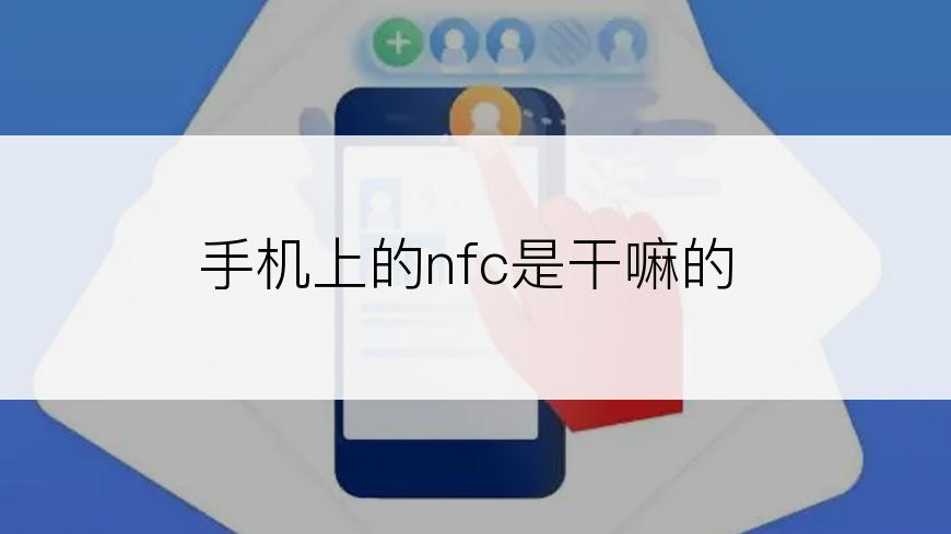 手机上的nfc是干嘛的