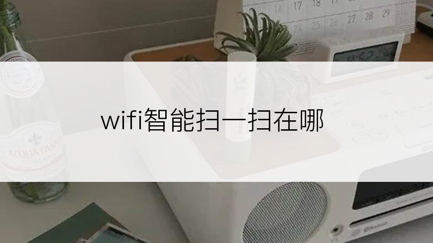 wifi智能扫一扫在哪