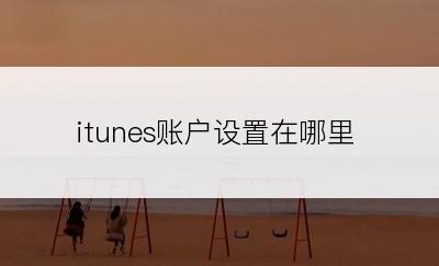 itunes账户设置在哪里