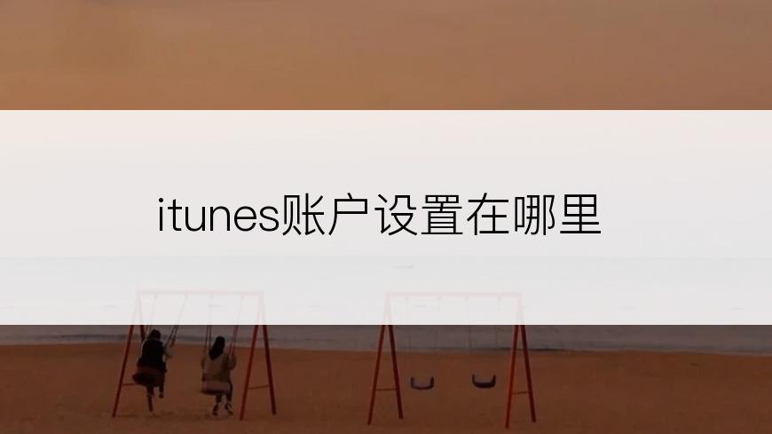 itunes账户设置在哪里