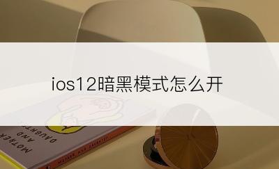 ios12暗黑模式怎么开