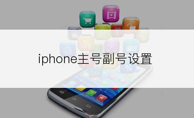 iphone主号副号设置