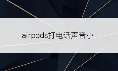 airpods打电话声音小