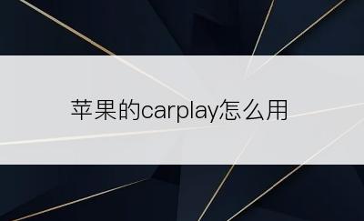 苹果的carplay怎么用