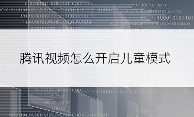 腾讯视频怎么开启儿童模式