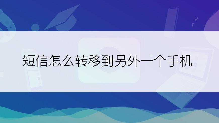 短信怎么转移到另外一个手机