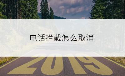 电话拦截怎么取消