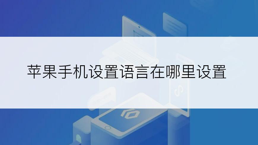 苹果手机设置语言在哪里设置