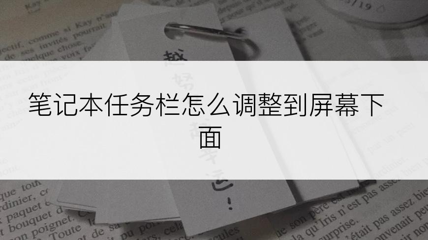 笔记本任务栏怎么调整到屏幕下面